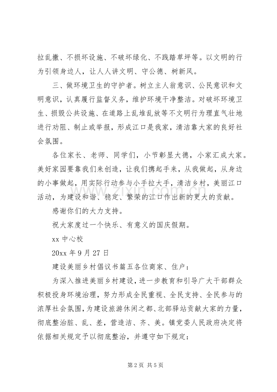 建设美丽乡村倡议书.docx_第2页