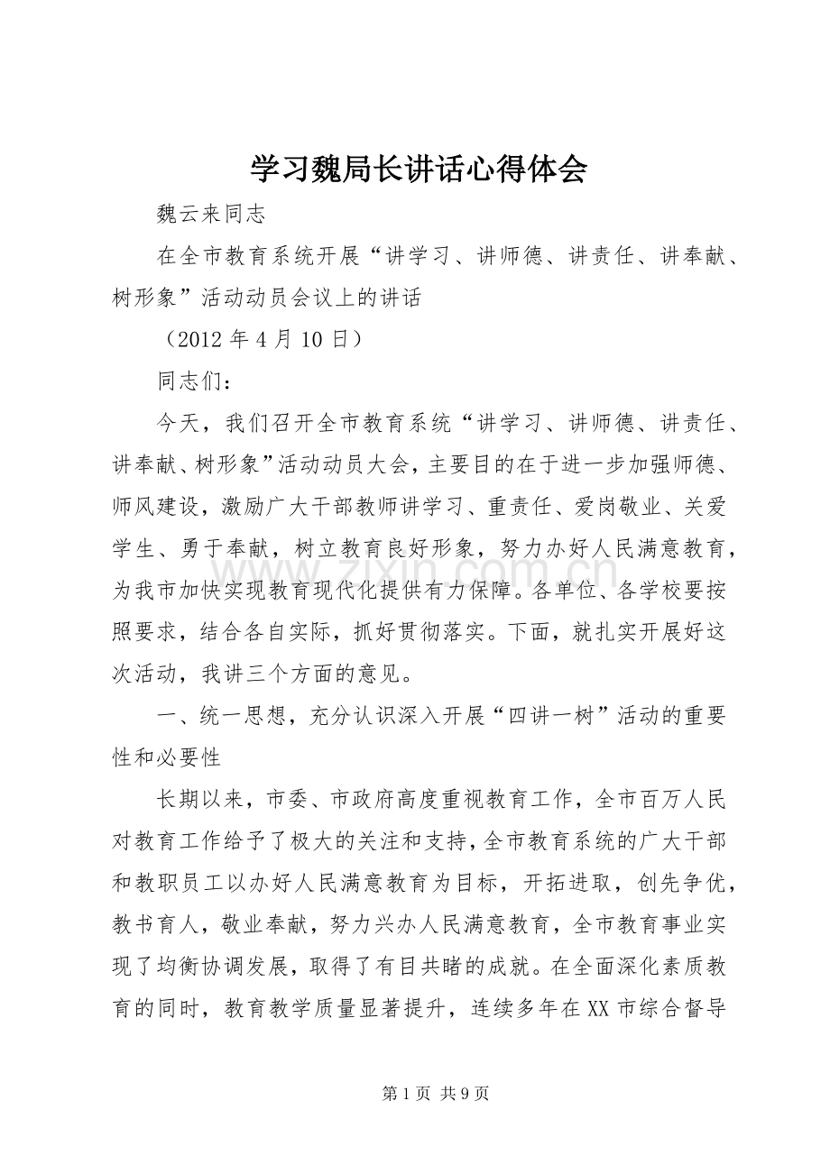 学习魏局长讲话心得体会_2.docx_第1页