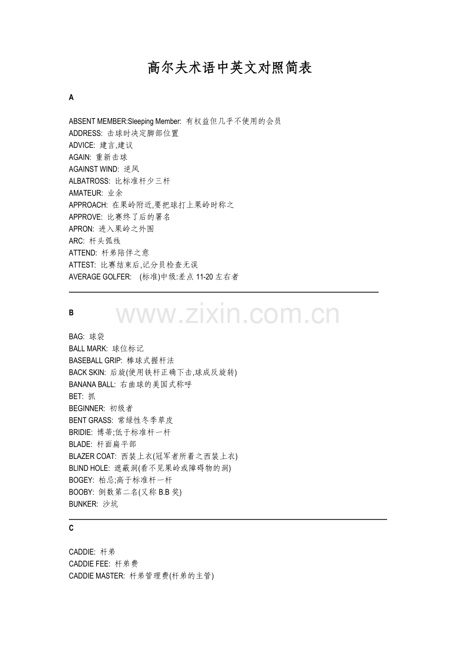 高尔夫术语中英文对照简表.doc_第1页