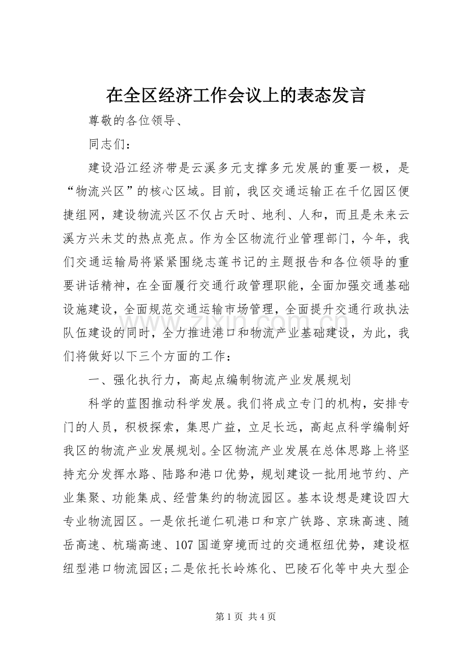 在全区经济工作会议上的表态发言.docx_第1页