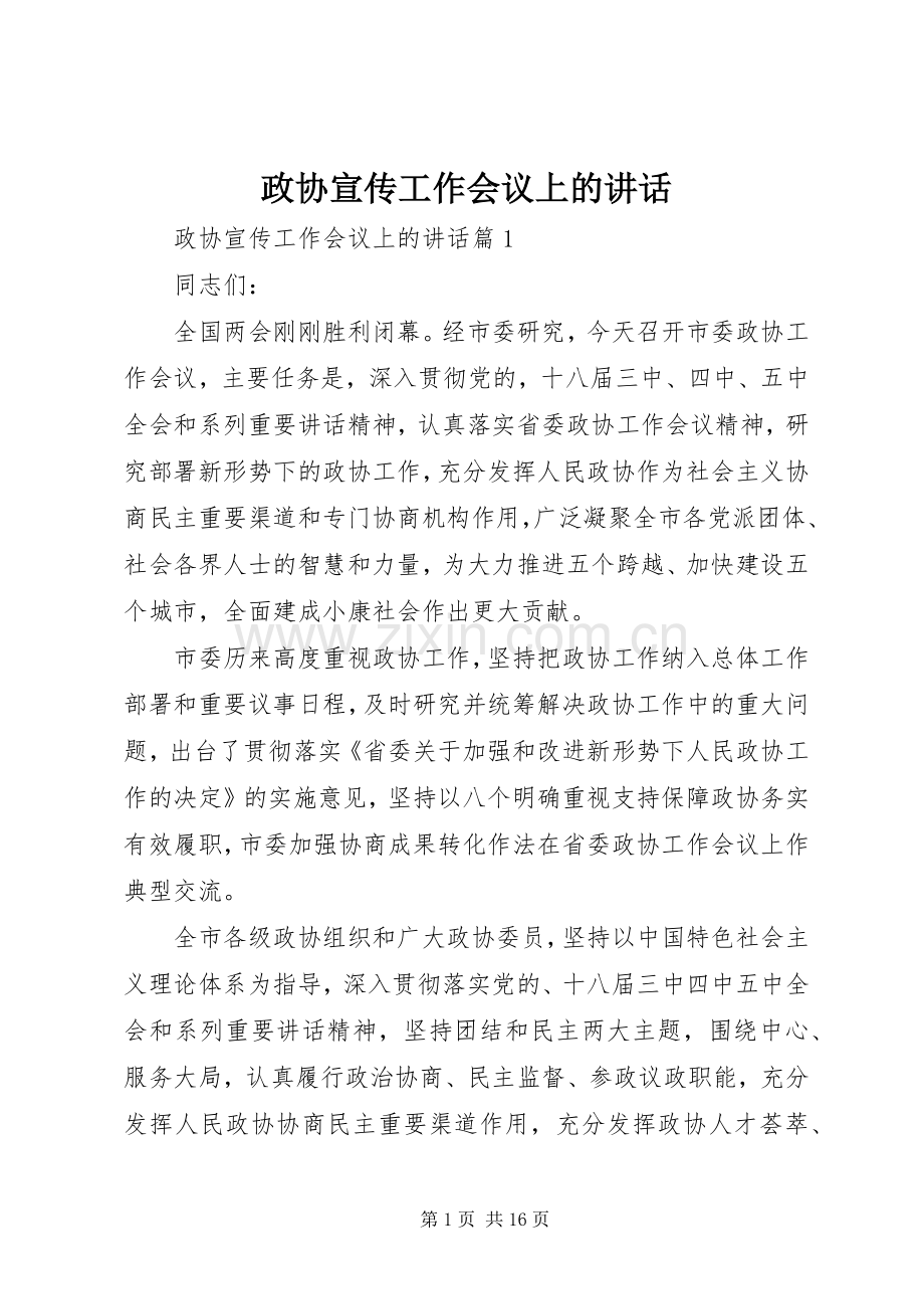 政协宣传工作会议上的讲话.docx_第1页