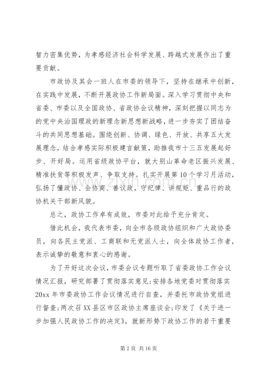 政协宣传工作会议上的讲话.docx_第2页