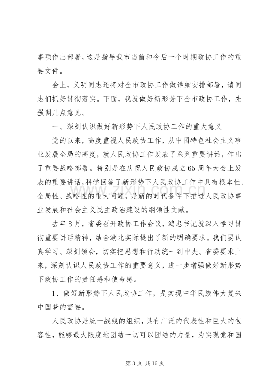 政协宣传工作会议上的讲话.docx_第3页