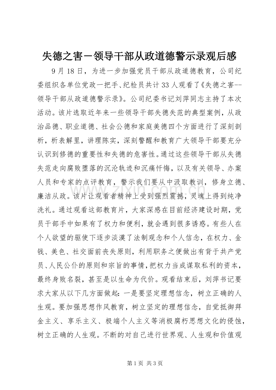 失德之害－领导干部从政道德警示录观后感.docx_第1页