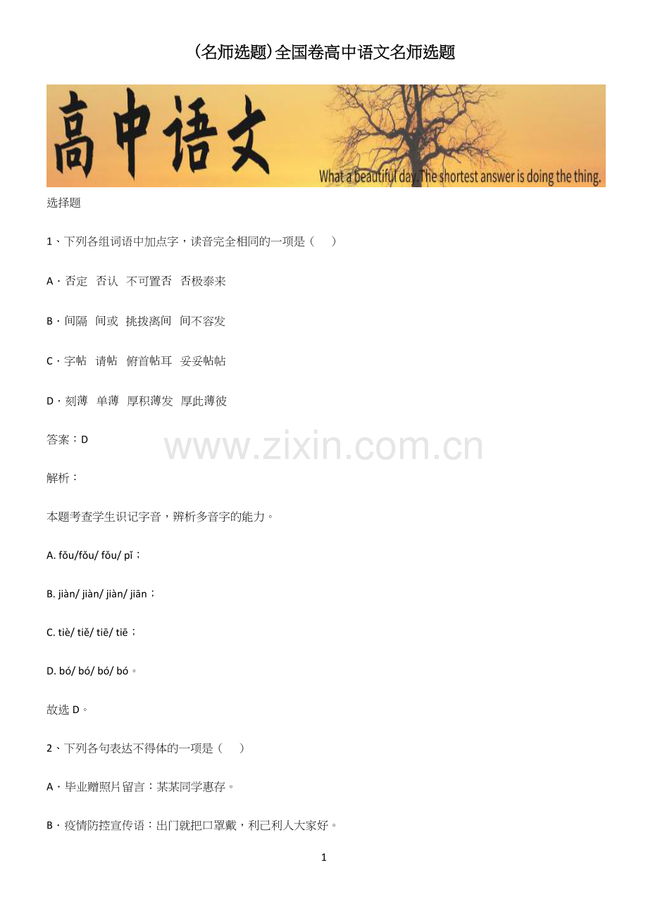 全国卷高中语文名师选题.docx_第1页