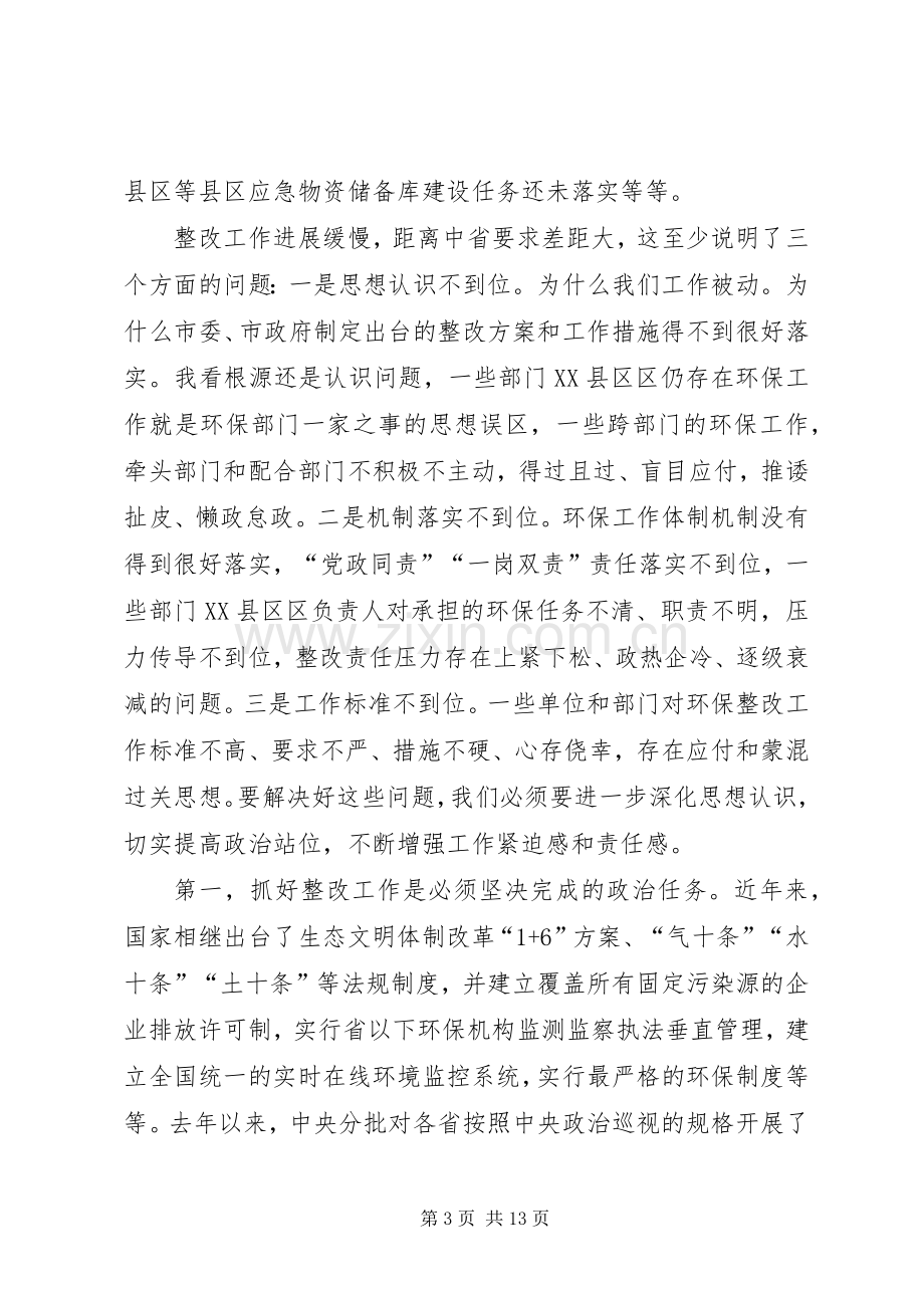 市委书记在省环保督察巡查整改工作领导小组会议上的讲话.docx_第3页