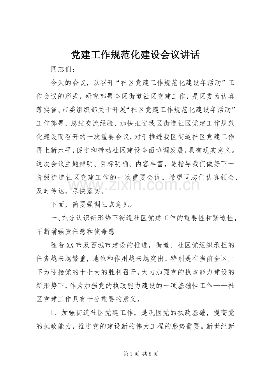 党建工作规范化建设会议讲话.docx_第1页