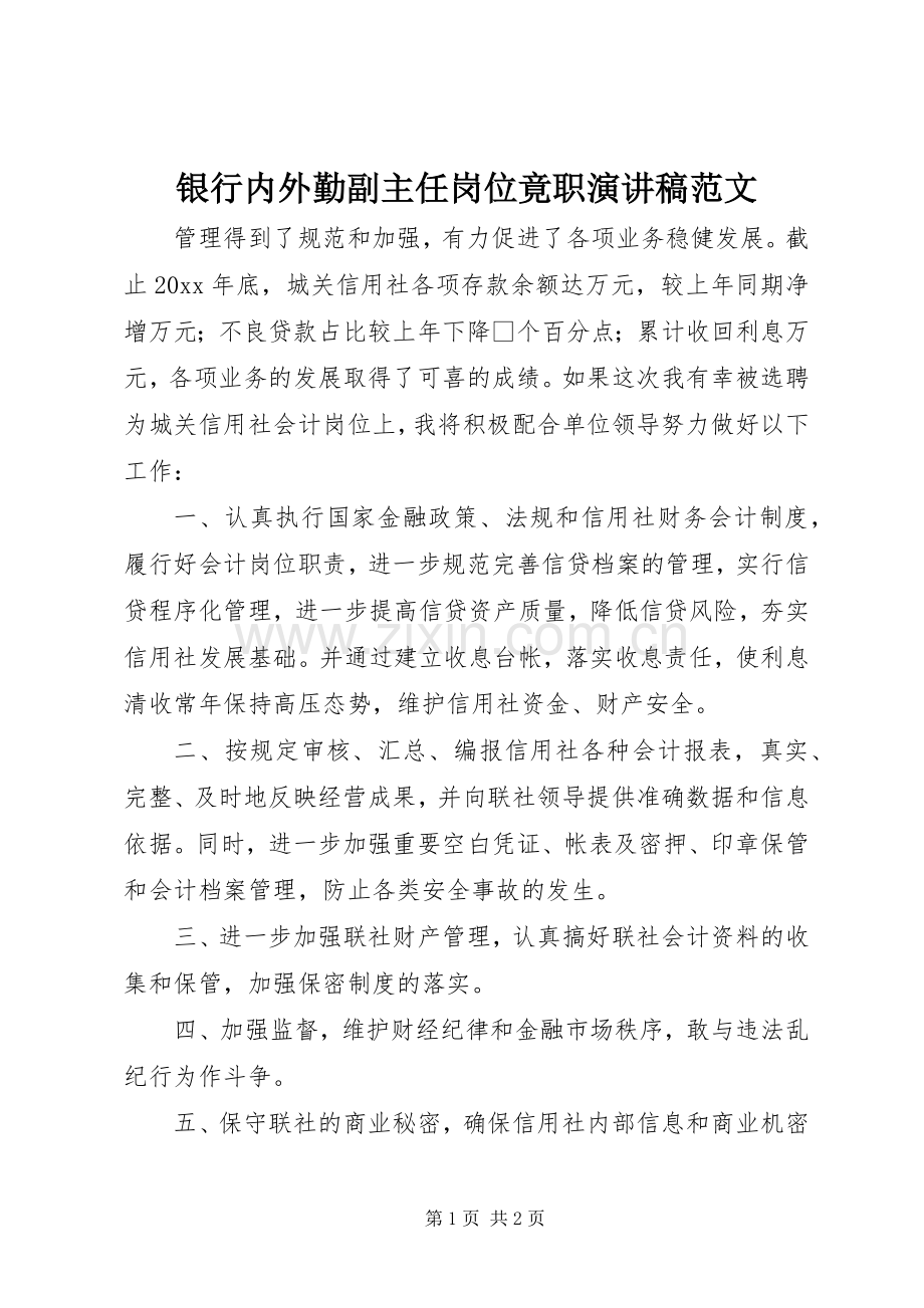 银行内外勤副主任岗位竟职演讲稿范文.docx_第1页