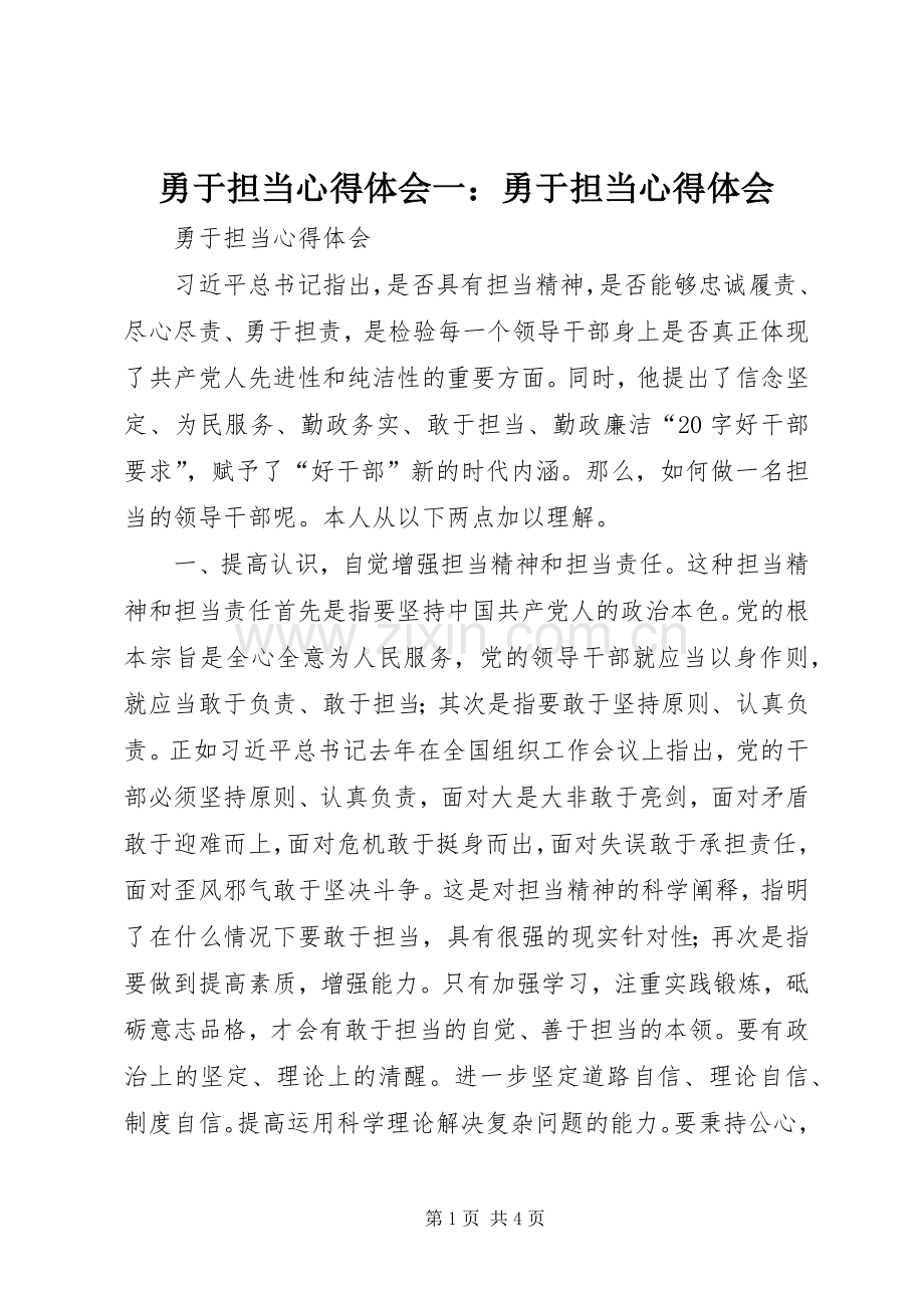 勇于担当心得体会一：勇于担当心得体会.docx_第1页