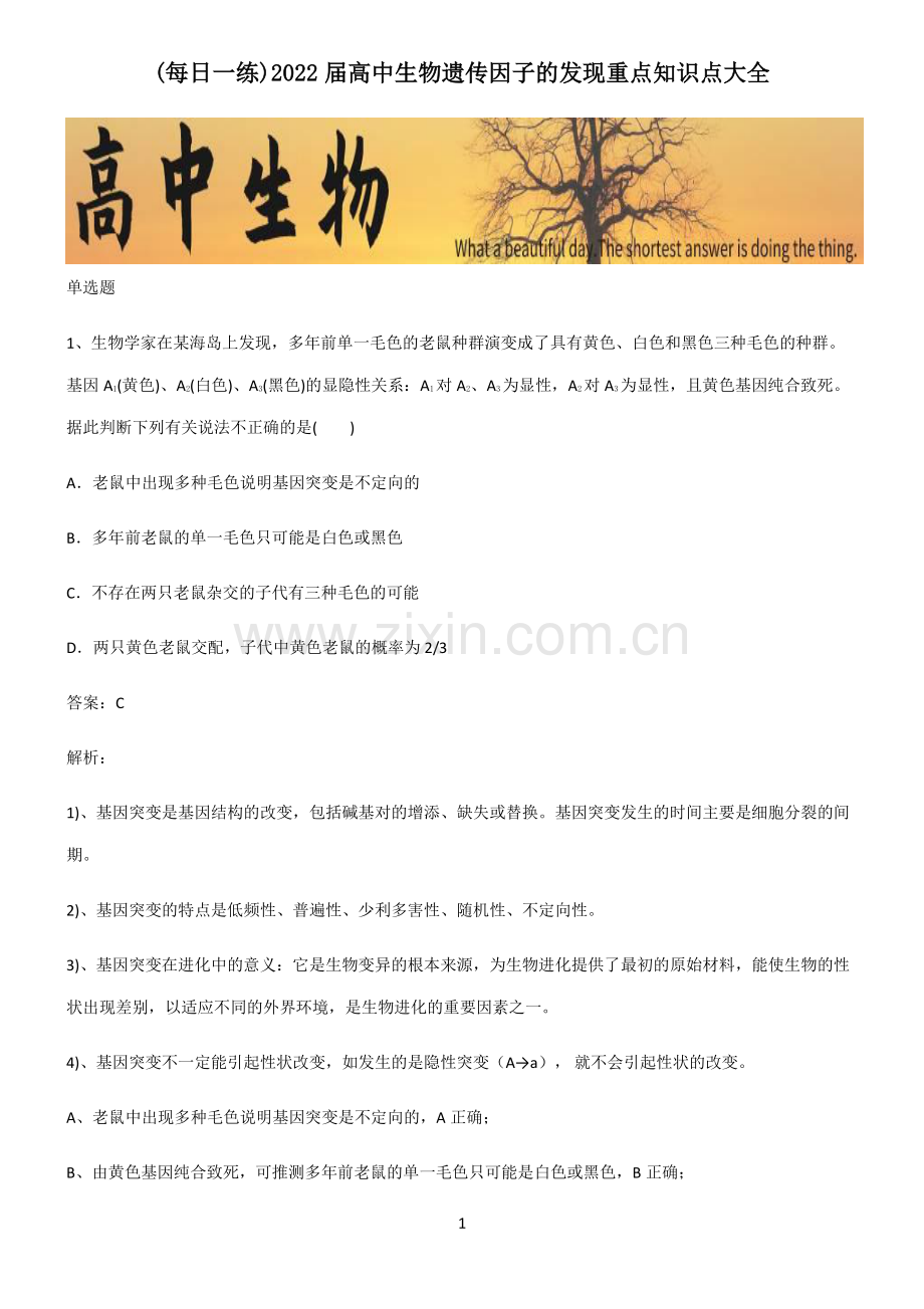 2022届高中生物遗传因子的发现重点知识点大全.pdf_第1页