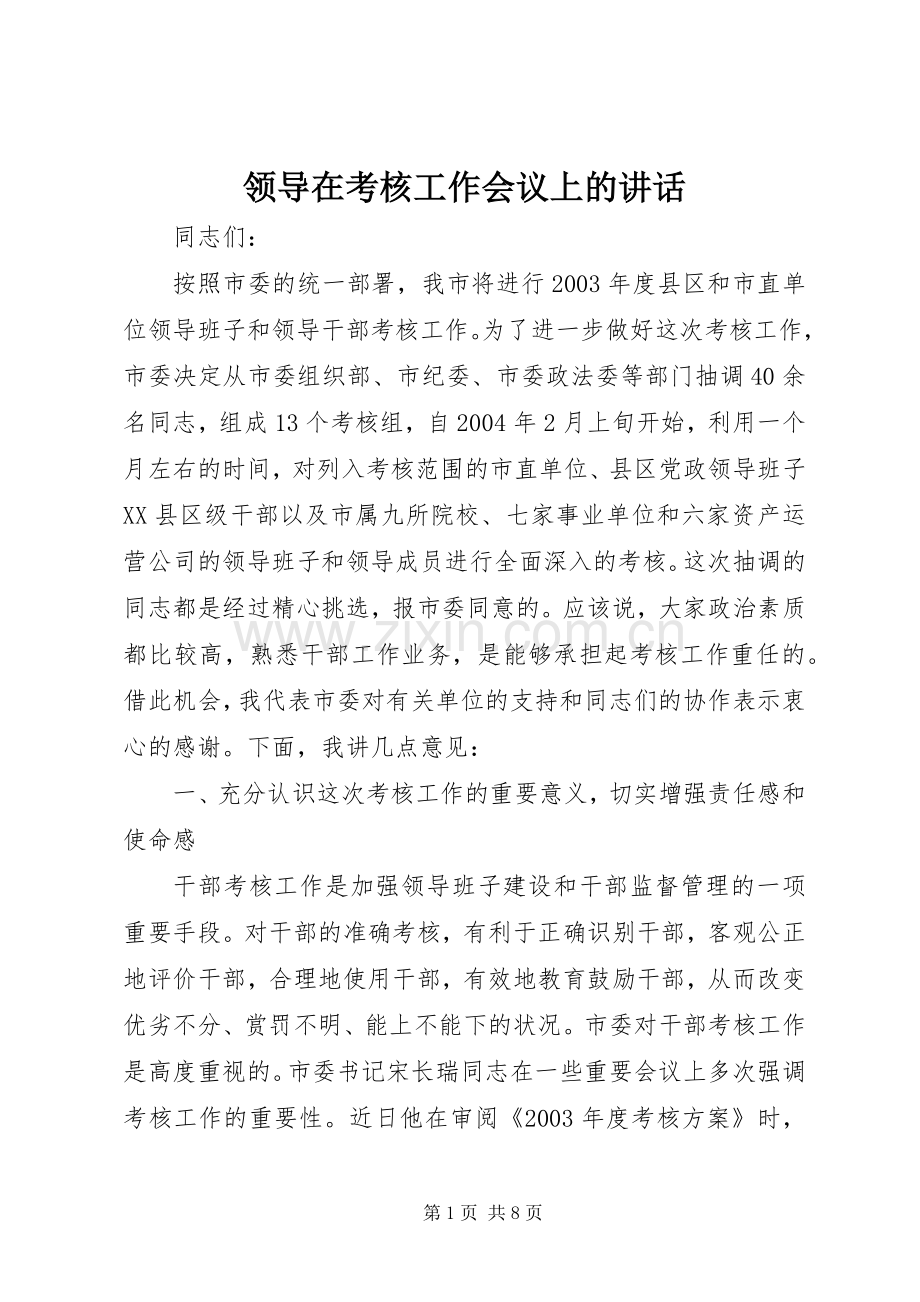 领导在考核工作会议上的讲话.docx_第1页