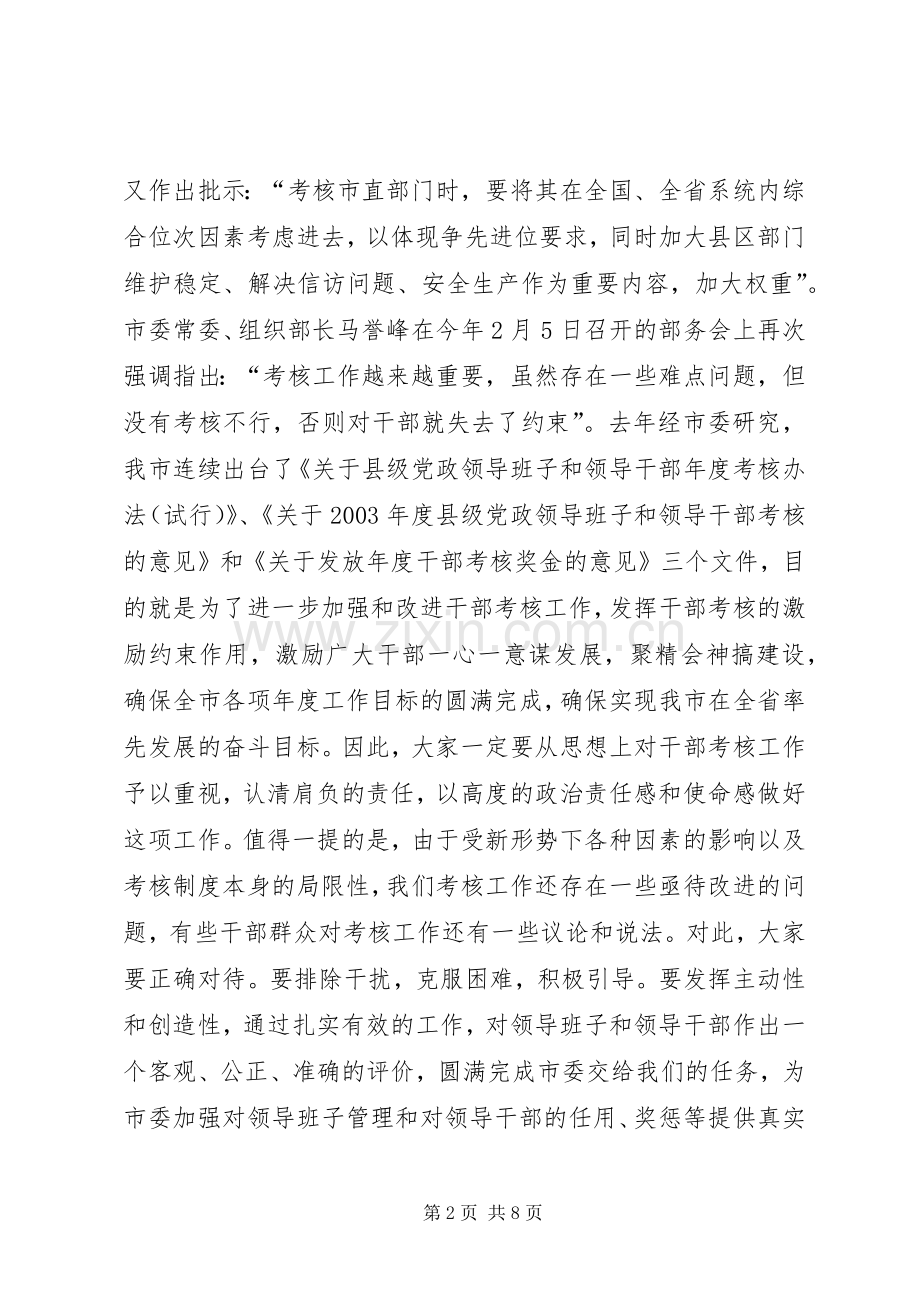 领导在考核工作会议上的讲话.docx_第2页