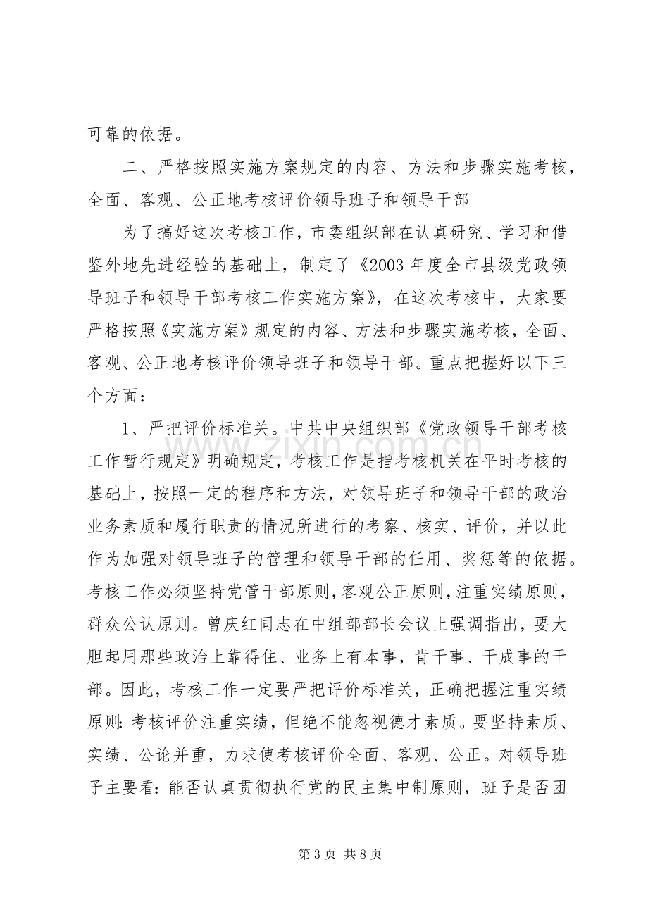 领导在考核工作会议上的讲话.docx_第3页