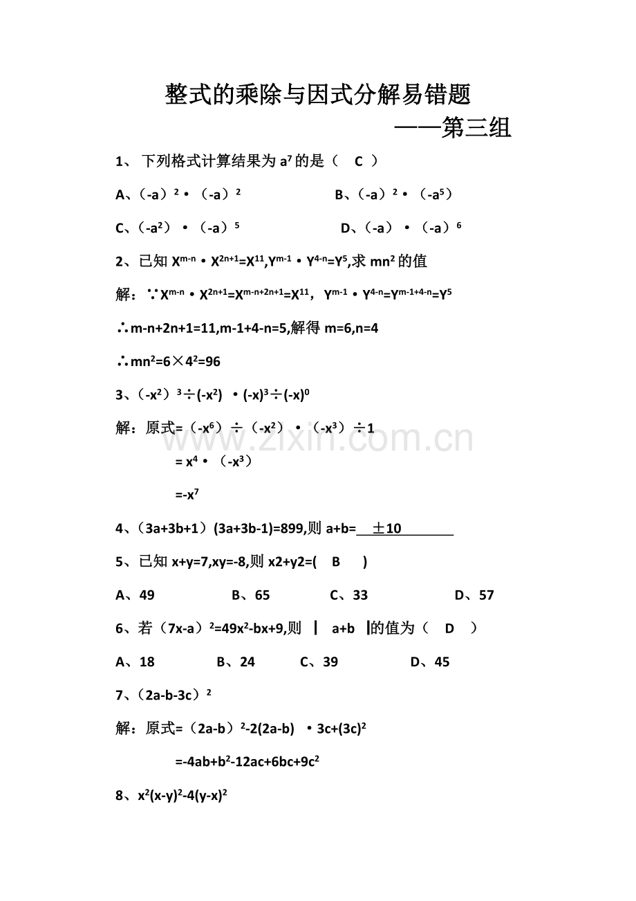 整式的乘除与因式分解易错题.doc_第1页