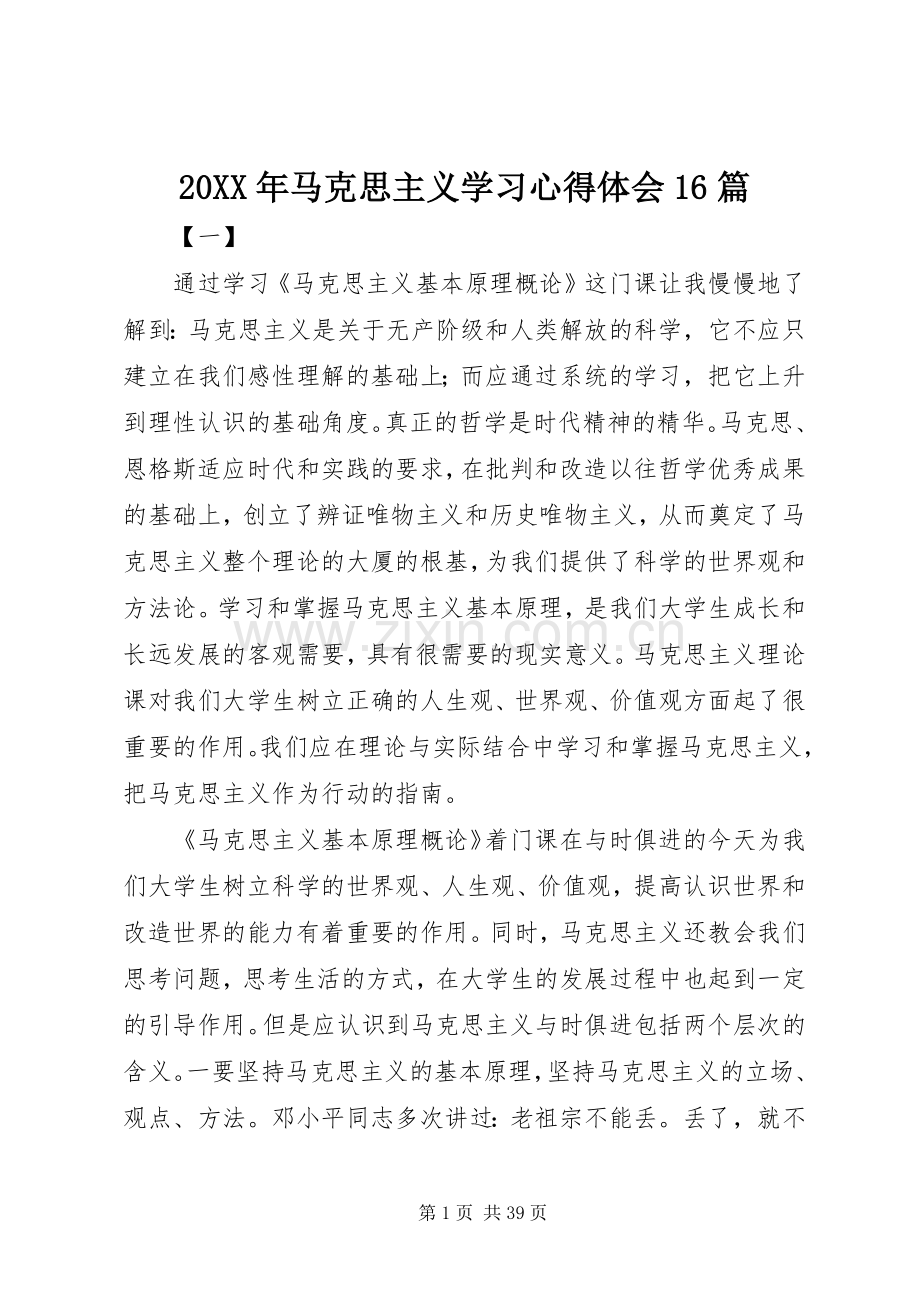 20XX年马克思主义学习心得体会16篇.docx_第1页