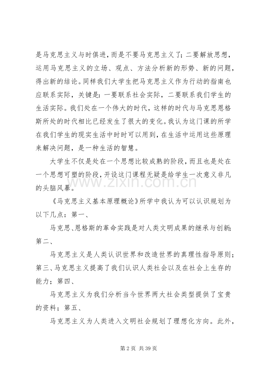 20XX年马克思主义学习心得体会16篇.docx_第2页