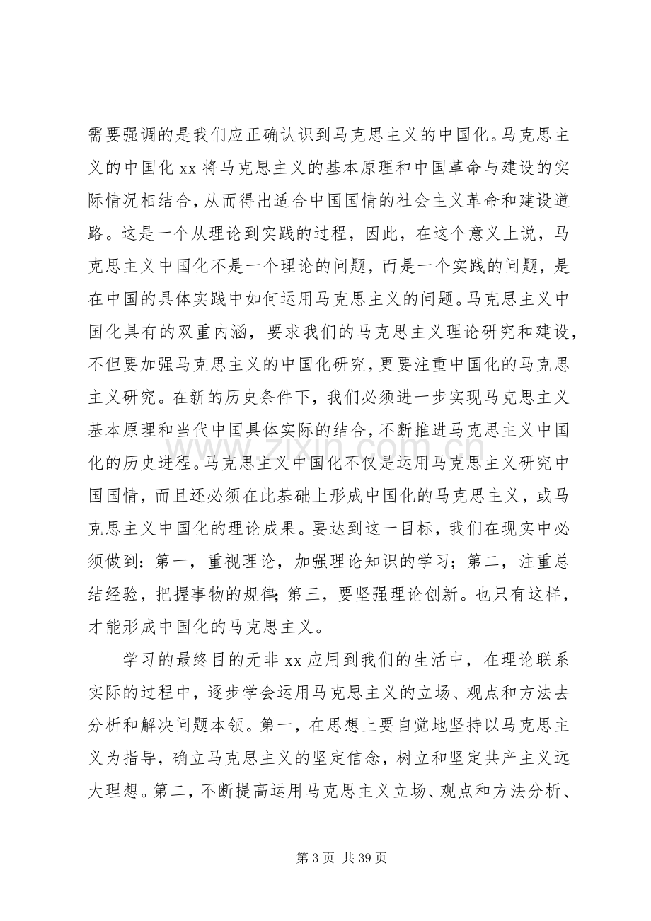 20XX年马克思主义学习心得体会16篇.docx_第3页