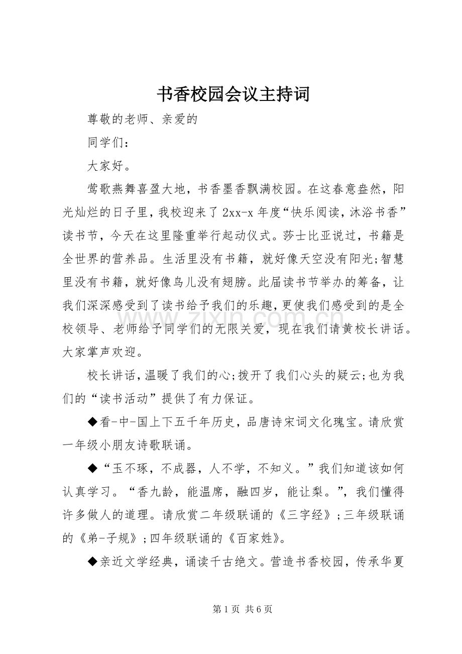 书香校园会议主持词.docx_第1页