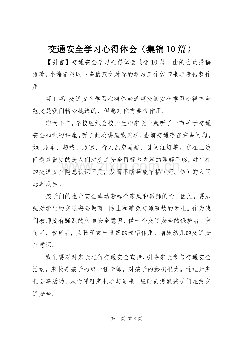 交通安全学习心得体会（集锦10篇）.docx_第1页