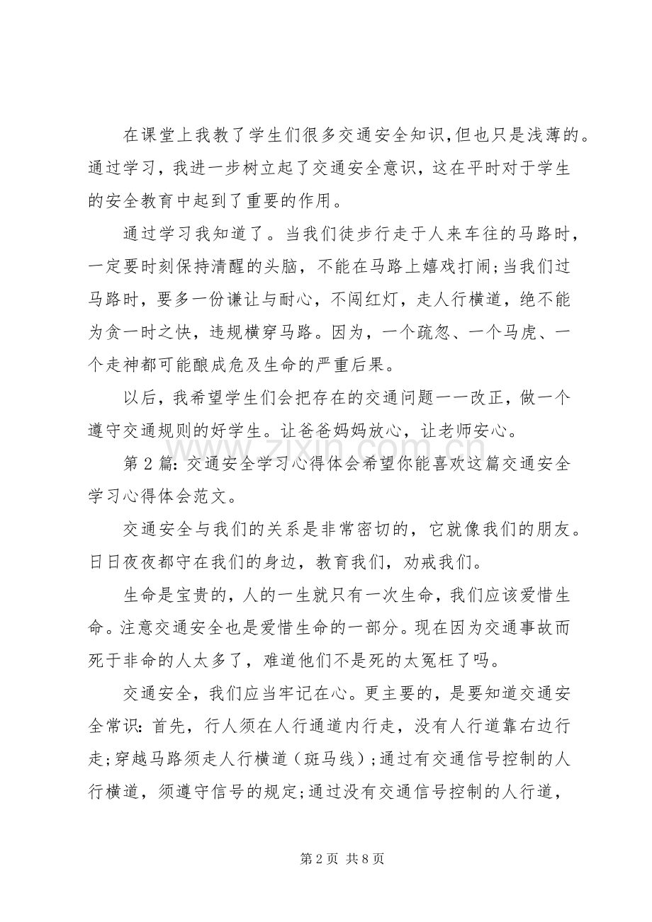 交通安全学习心得体会（集锦10篇）.docx_第2页