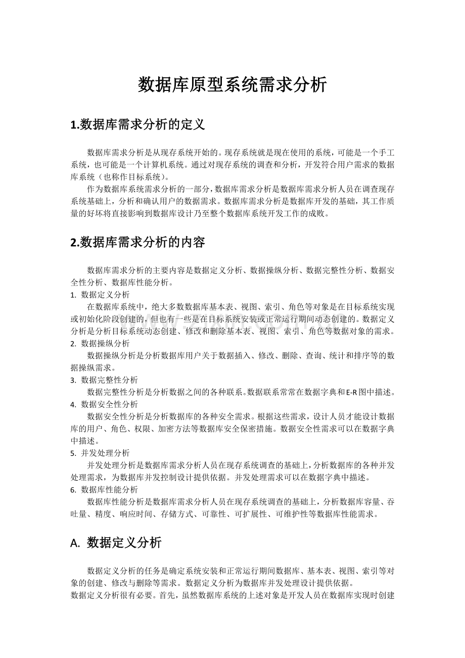 数据库原型设计需求分析报告.docx_第1页