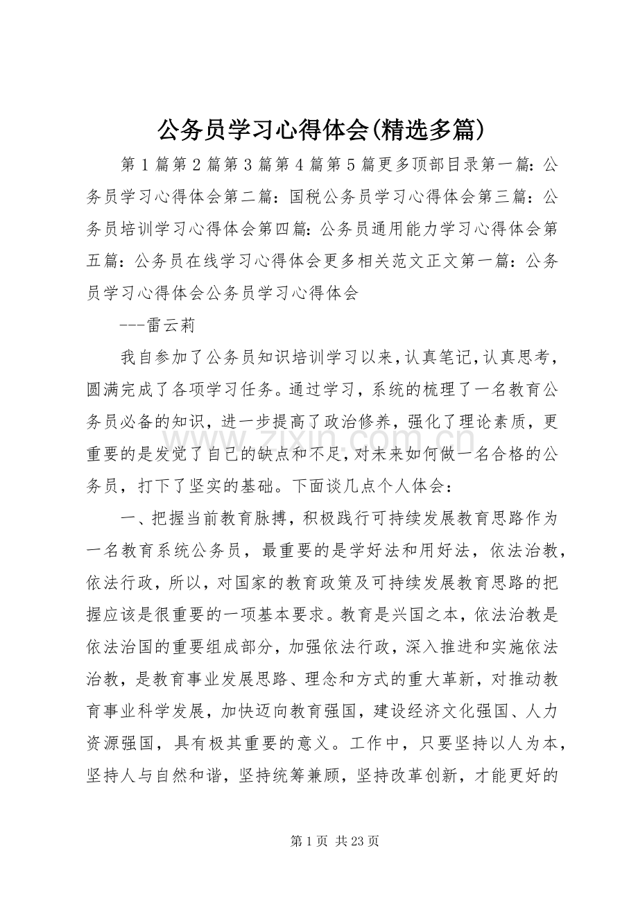 公务员学习心得体会(多篇).docx_第1页