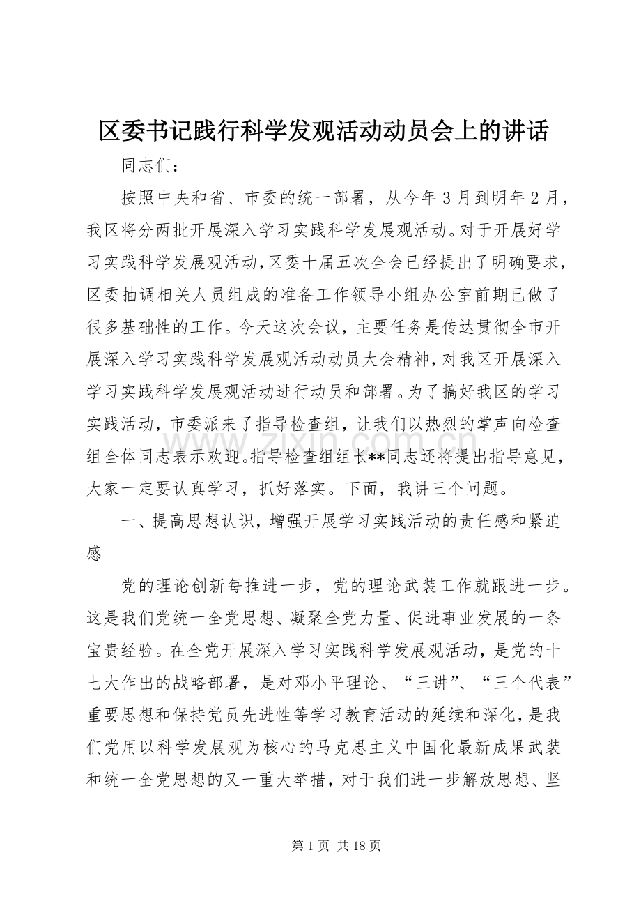 区委书记践行科学发观活动动员会上的讲话.docx_第1页