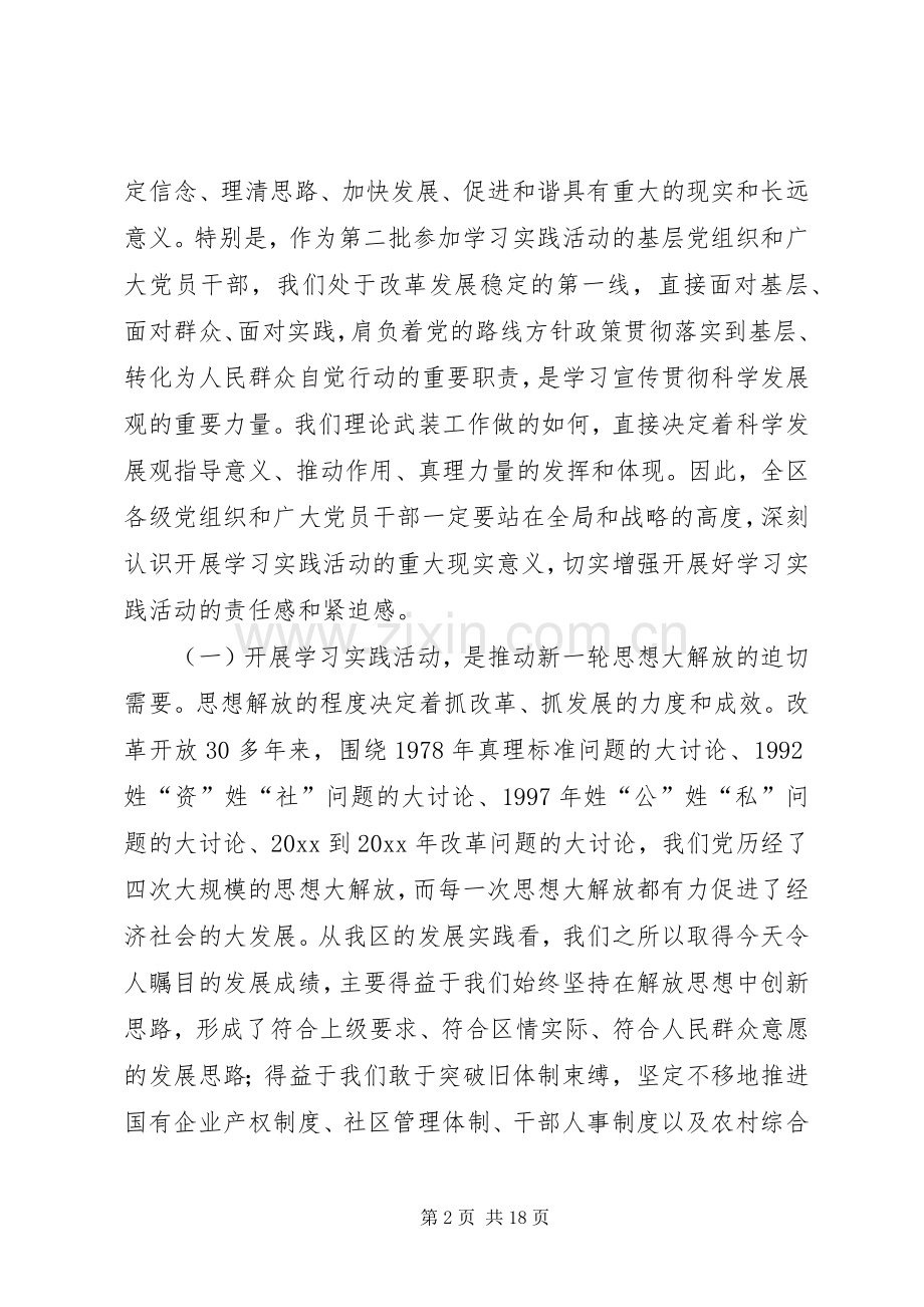 区委书记践行科学发观活动动员会上的讲话.docx_第2页