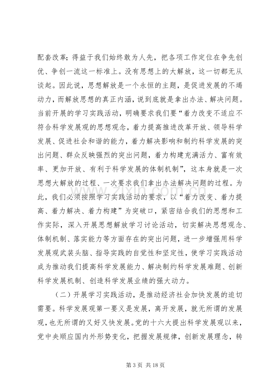 区委书记践行科学发观活动动员会上的讲话.docx_第3页