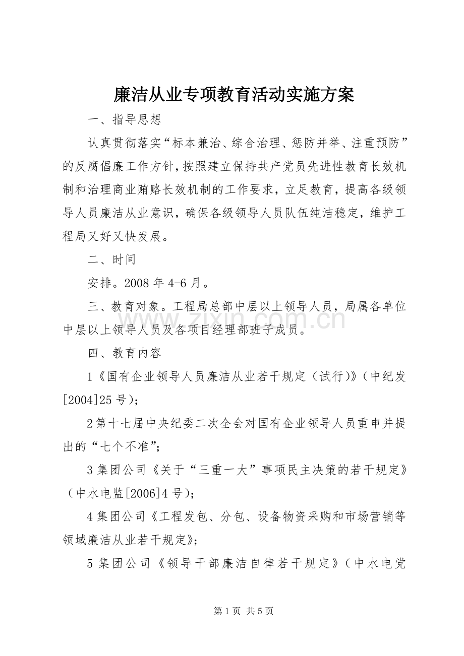 廉洁从业专项教育活动方案 .docx_第1页