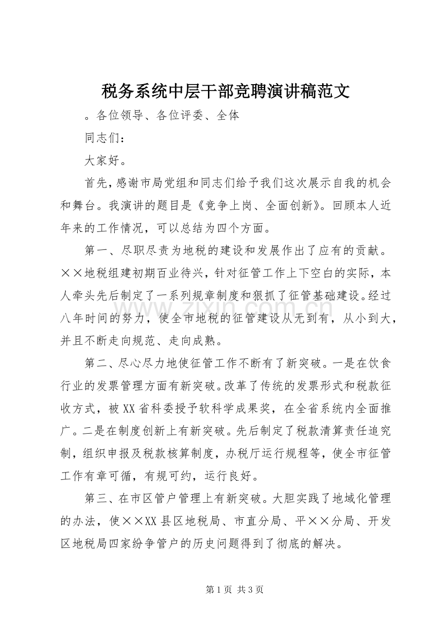 税务系统中层干部竞聘演讲稿范文.docx_第1页