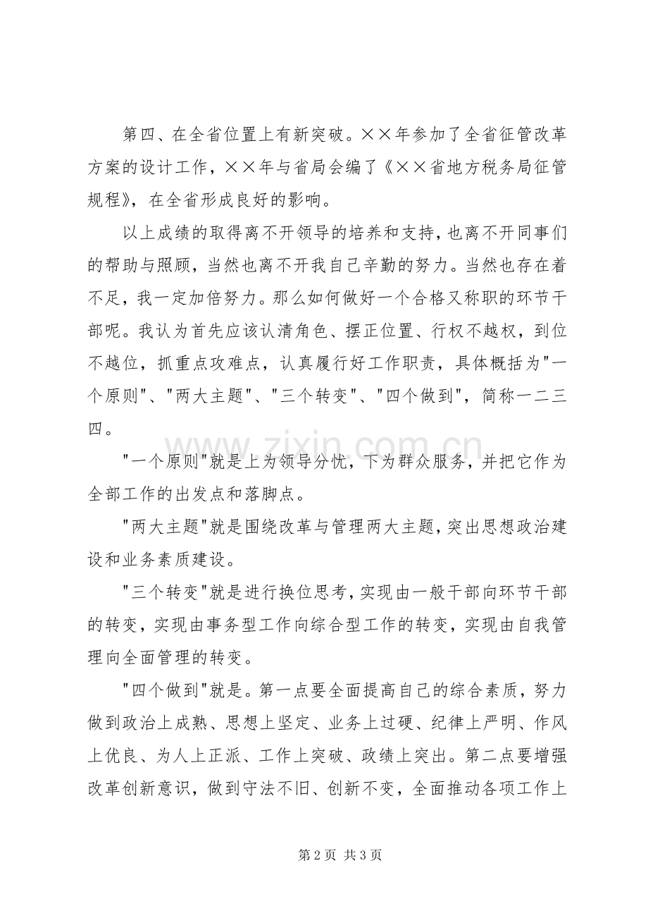 税务系统中层干部竞聘演讲稿范文.docx_第2页