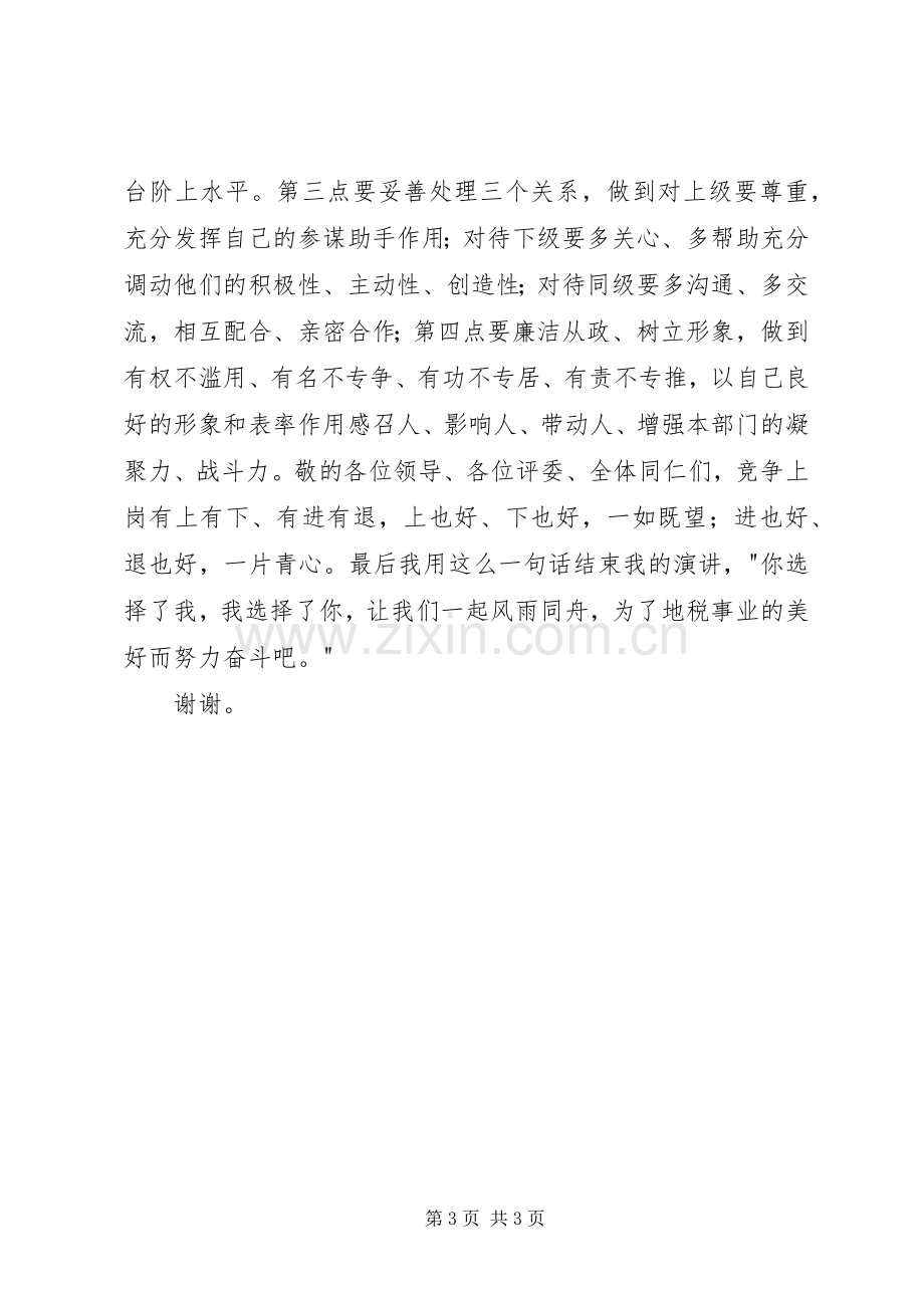 税务系统中层干部竞聘演讲稿范文.docx_第3页