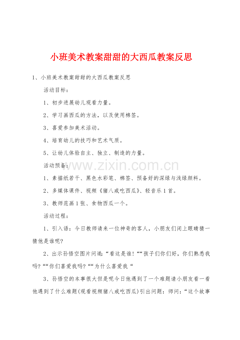 小班美术教案甜甜的大西瓜教案反思.docx_第1页