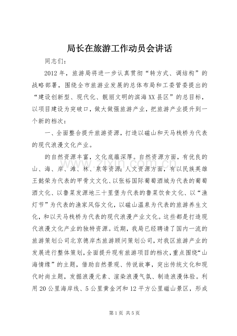 局长在旅游工作动员会讲话.docx_第1页