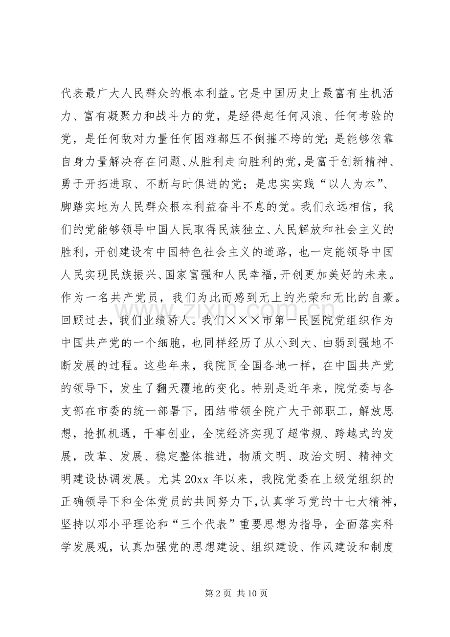 在医院庆祝建党87周年暨表彰大会上的讲话.docx_第2页