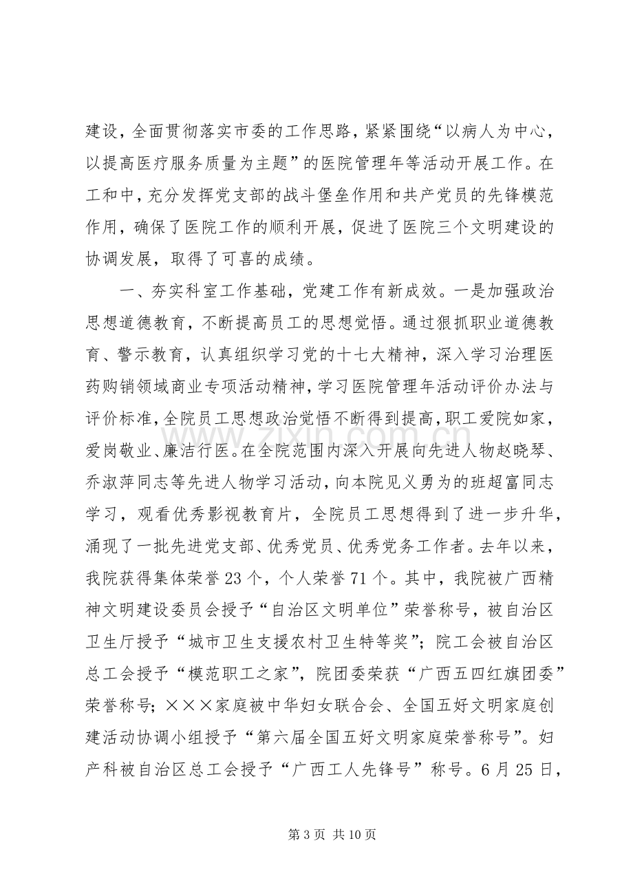 在医院庆祝建党87周年暨表彰大会上的讲话.docx_第3页