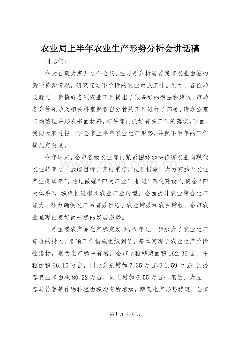 农业局上半年农业生产形势分析会讲话稿.docx_第1页