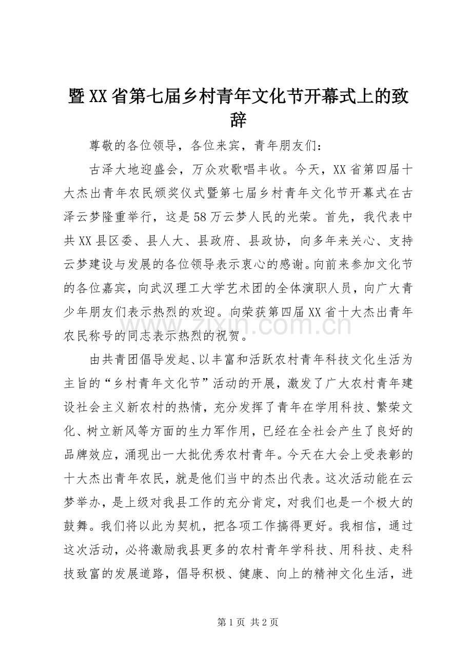 暨XX省第七届乡村青年文化节开幕式上的致辞.docx_第1页