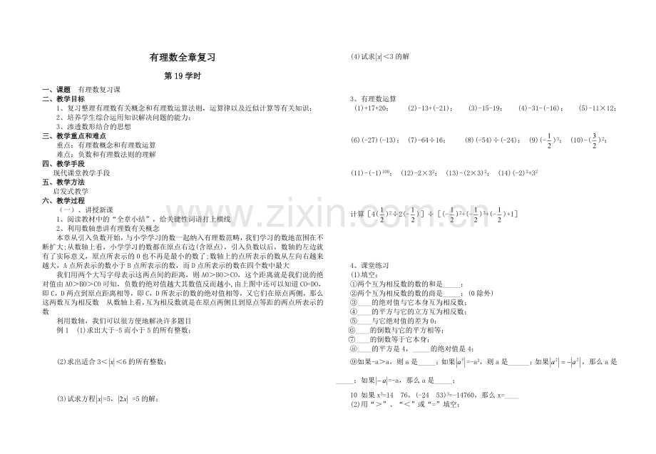 有理数复习8k.doc_第1页