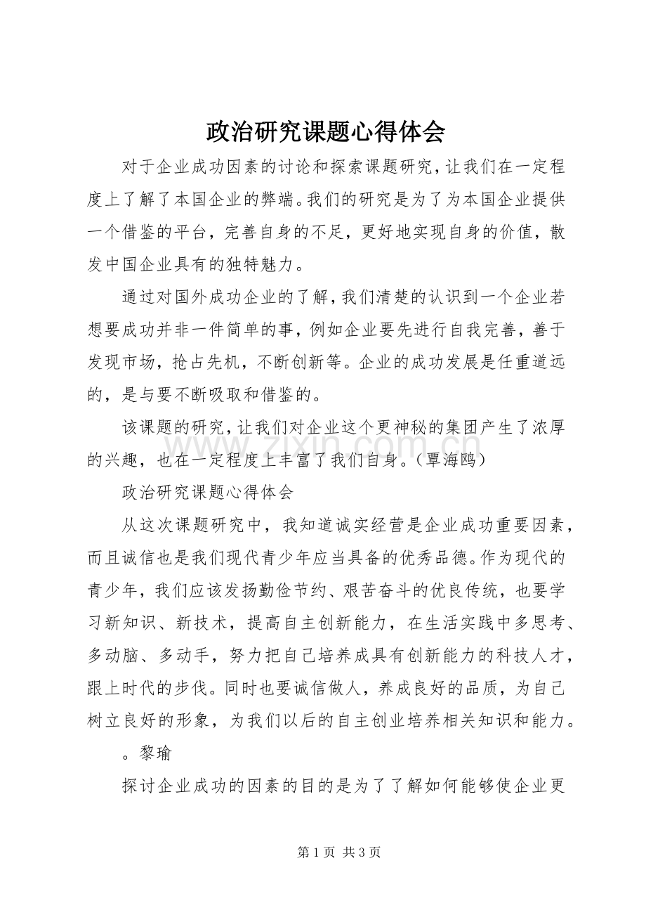 政治研究课题心得体会.docx_第1页