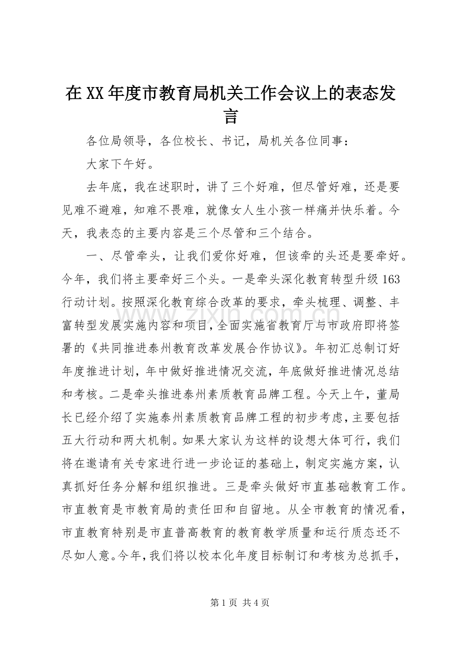 在XX年度市教育局机关工作会议上的表态发言.docx_第1页