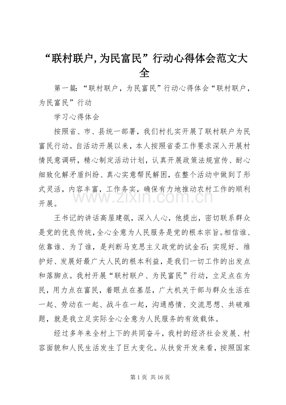 “联村联户,为民富民”行动心得体会范文大全.docx_第1页