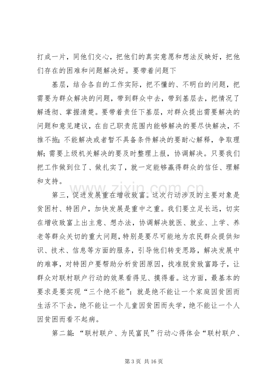 “联村联户,为民富民”行动心得体会范文大全.docx_第3页