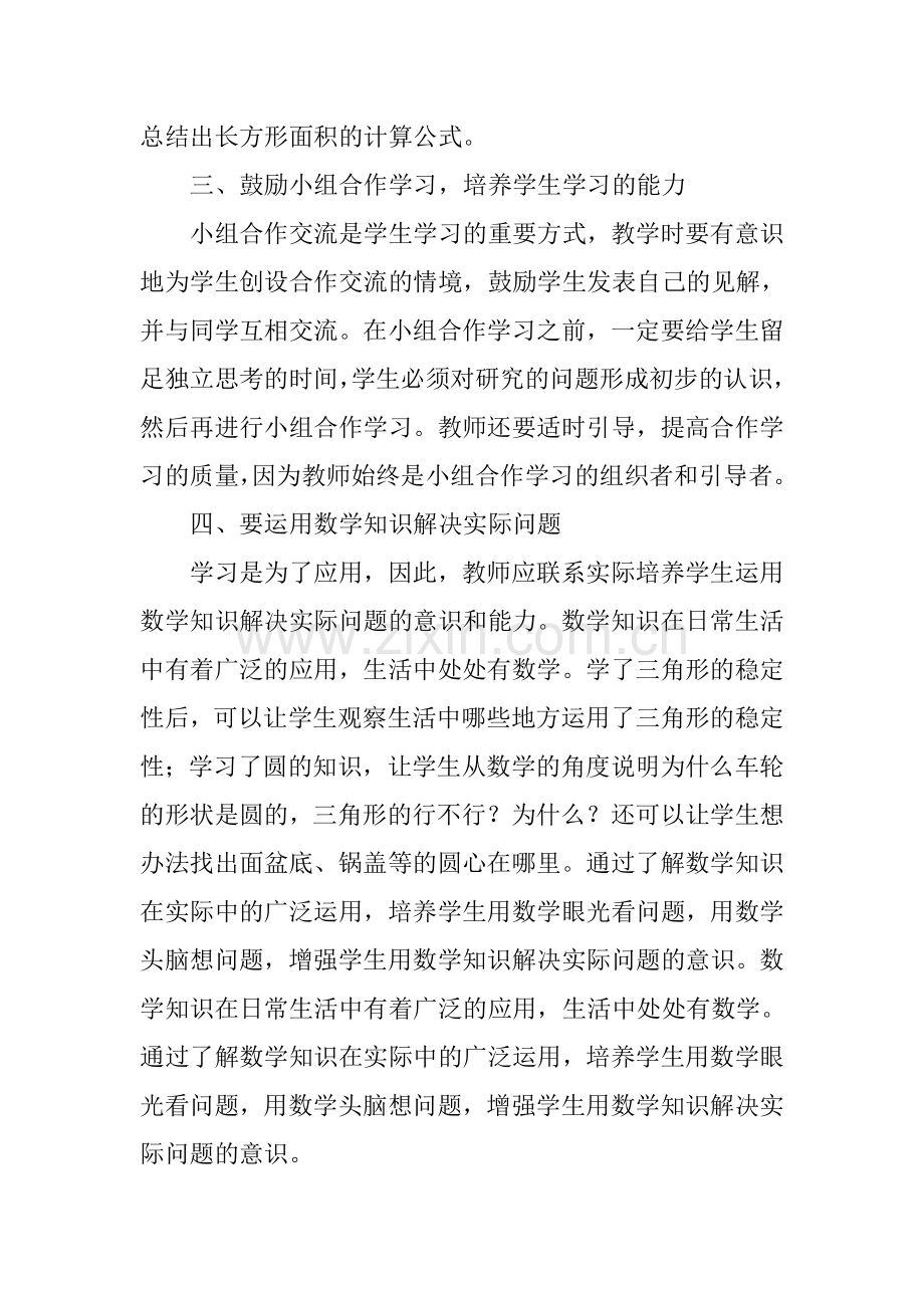 小学数学的课堂教学论文：浅谈小学数学的课堂教学.doc_第2页