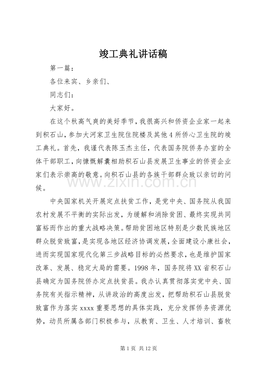 竣工典礼讲话稿.docx_第1页