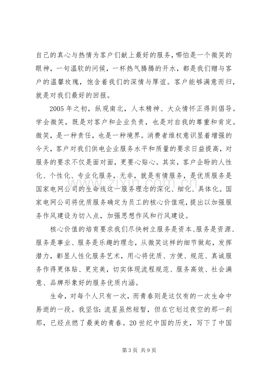 优质服务主题优秀演讲稿.docx_第3页