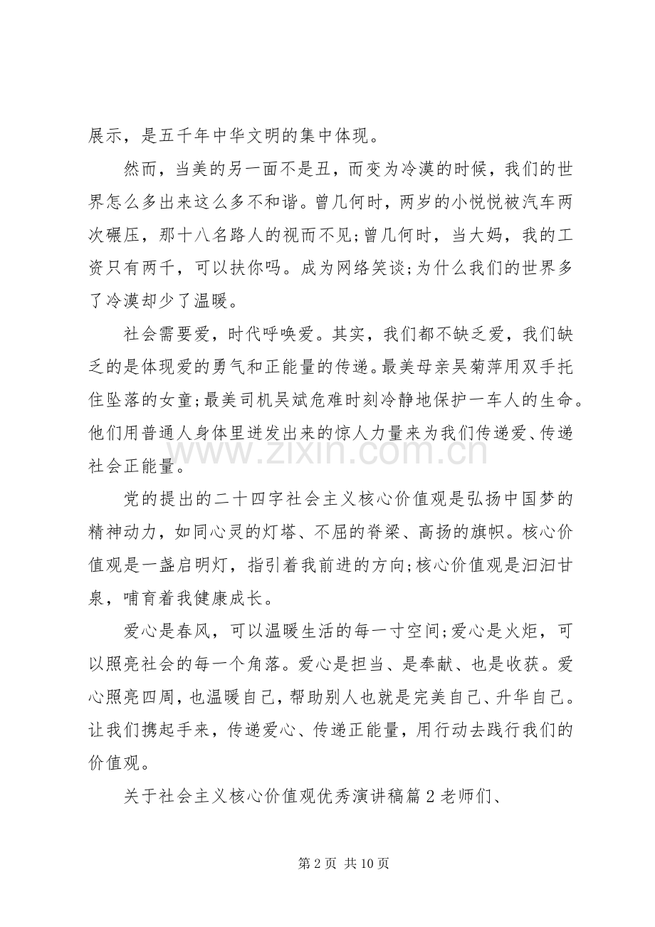 关于社会主义核心价值观优秀演讲稿.docx_第2页