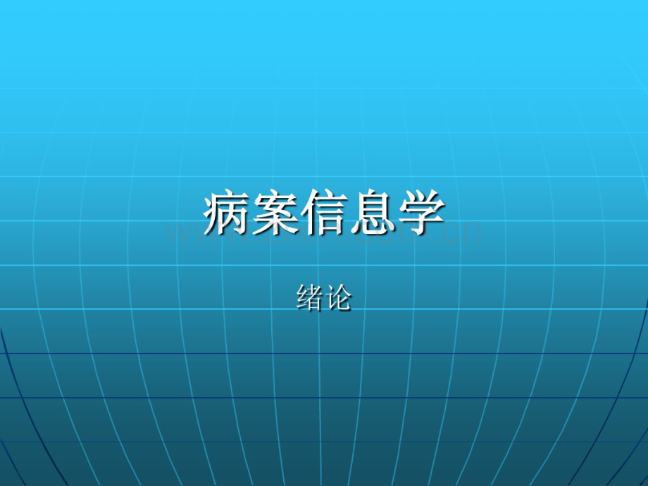 病案信息学课件第一章绪论.pdf_第1页