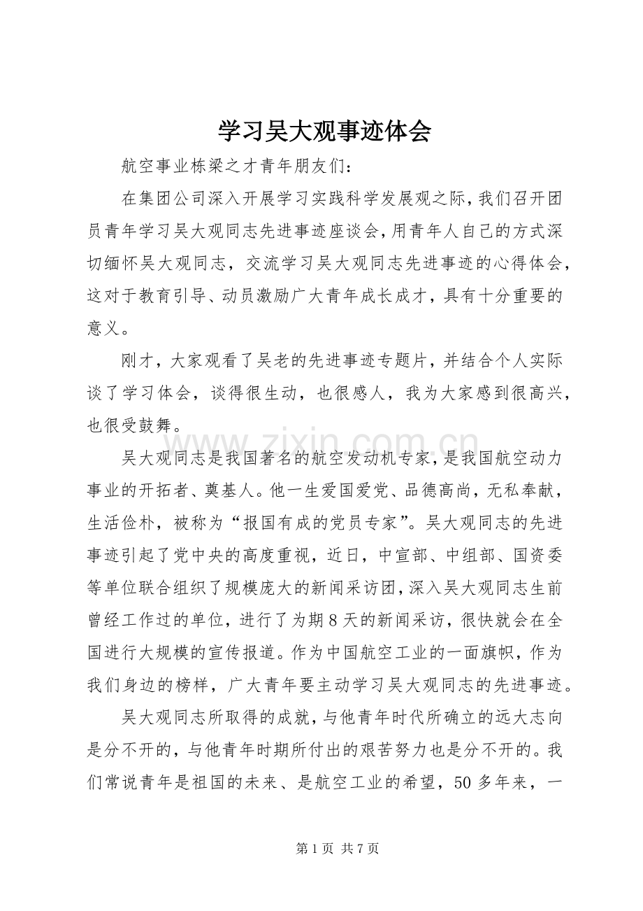 学习吴大观事迹体会.docx_第1页